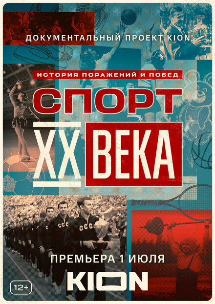  Спорт XX века 