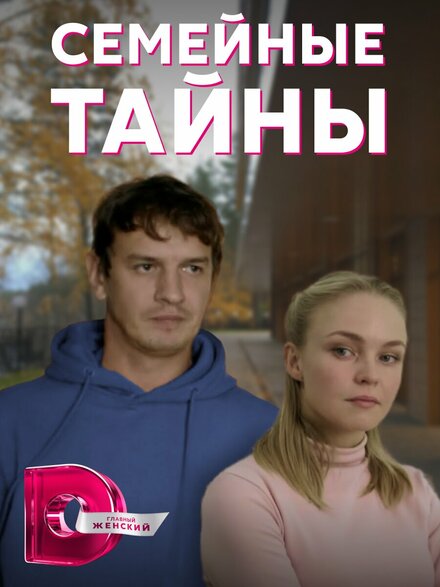  Семейные тайны 