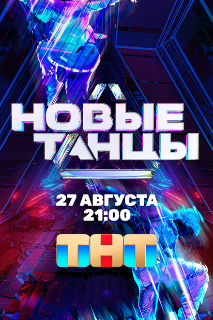  Новые танцы 