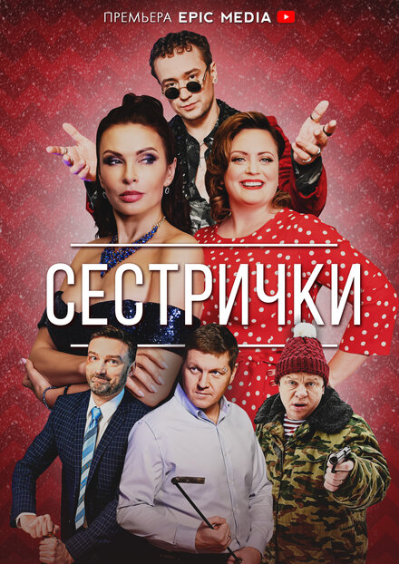  Сестрички 