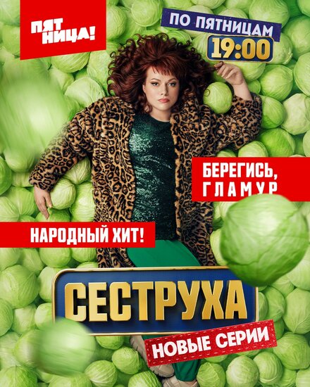  Сеструха 