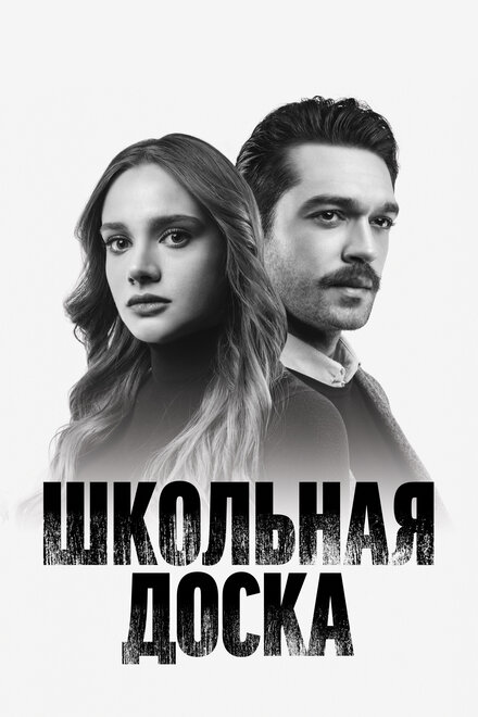  Школьная доска 