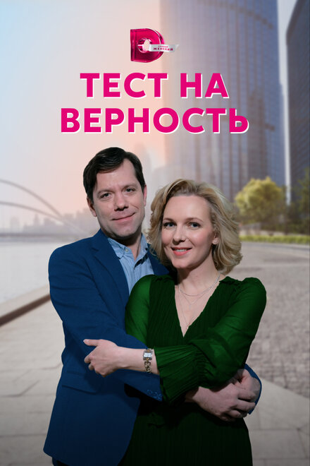  Тест на верность 