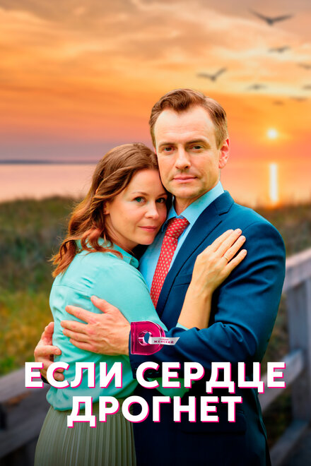  Если сердце дрогнет 