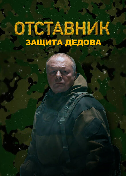  Отставник. Защита Дедова 