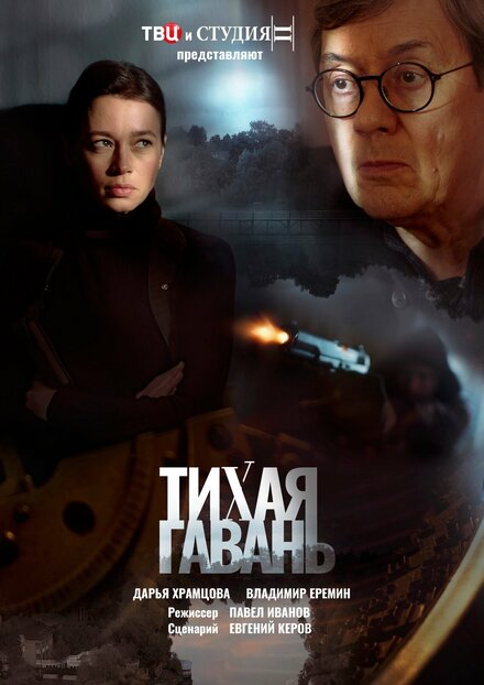  Тихая гавань 