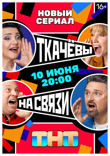  Ткачёвы на связи 